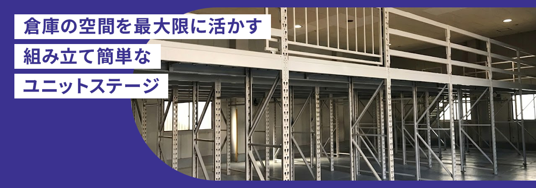 ユニットステージ