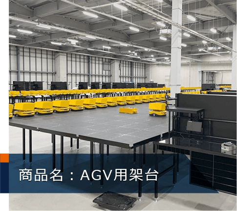 AGV用架台