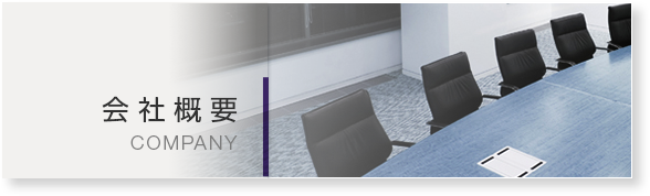 会社概要