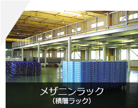 メザニンラック（積層ラック）