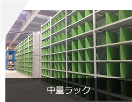 中量棚（ボルトレス）