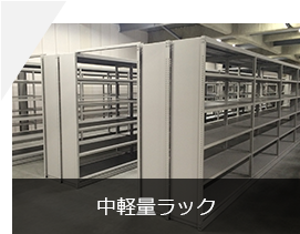 中軽量棚（ボルトレス）