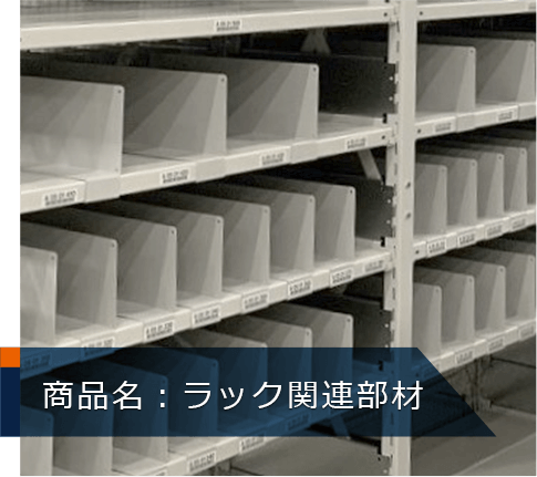 ラック関連部材