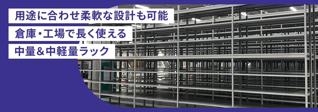 中量・中軽量・軽量ラック